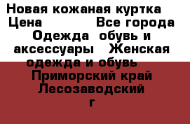 Новая кожаная куртка. › Цена ­ 5 000 - Все города Одежда, обувь и аксессуары » Женская одежда и обувь   . Приморский край,Лесозаводский г. о. 